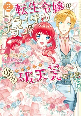 転生令嬢のブライダルプランは少々破天荒につき2巻の表紙