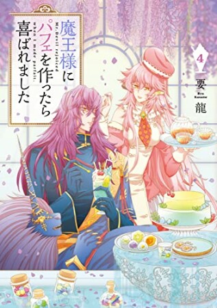 魔王様にパフェを作ったら喜ばれました4巻の表紙
