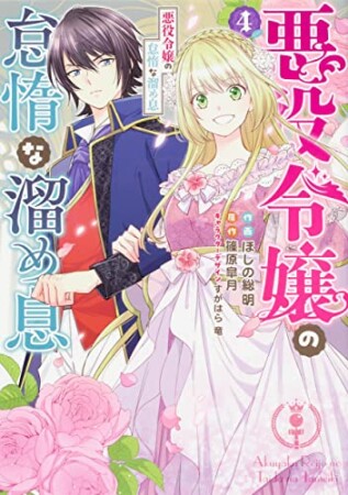悪役令嬢の怠惰な溜め息4巻の表紙