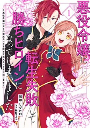 悪役令嬢に転生失敗して勝ちヒロインになってしまいました ~悪役令嬢の兄との家族エンドを諦めて恋人エンドを目指します~1巻の表紙