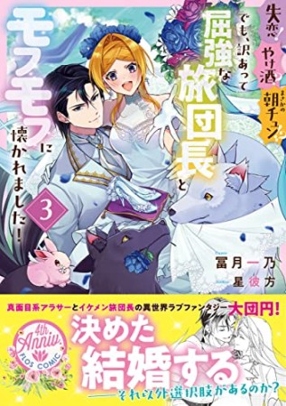 失恋！やけ酒？まさかの朝チュン!?　でも、訳あって屈強な旅団長とモフモフに懐かれました！3巻の表紙