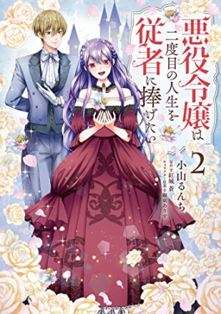 悪役令嬢は二度目の人生を従者に捧げたい2巻の表紙