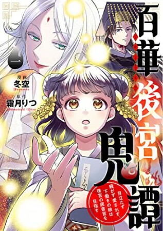 百華後宮鬼譚　1 目立たず騒がず愛されず、下働きの娘は後宮の図書宮を目指す1巻の表紙