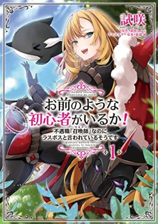 お前のような初心者がいるか！ 不遇職『召喚師』なのにラスボスと言われているそうです1巻の表紙