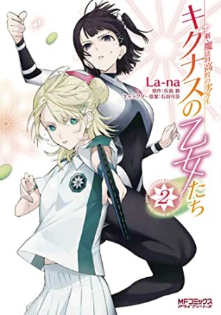 新・魔法科高校の劣等生　キグナスの乙女たち2巻の表紙