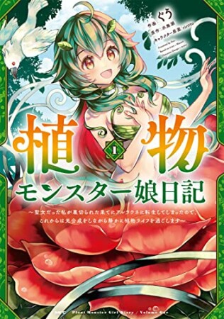 植物モンスター娘日記　～聖女だった私が裏切られた果てにアルラウネに転生してしまったので、これからは光合成をしながら静かに植物ライフを過ごします～1巻の表紙