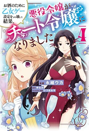 お酒のために乙女ゲー設定をぶち壊した結果、悪役令嬢がチート令嬢になりました4巻の表紙