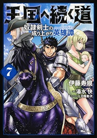 王国へ続く道　奴隷剣士の成り上がり英雄譚7巻の表紙