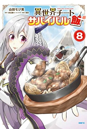 異世界チートサバイバル飯8巻の表紙