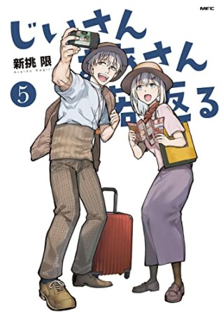 じいさんばあさん若返る5巻の表紙