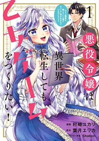 悪役令嬢は異世界転生しても乙女ゲームをつくりたい！  オトメ趣味を隠していた俺がどうして巻き込まれているのだろう？1巻の表紙