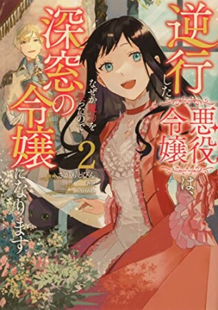 逆行した悪役令嬢は、なぜか魔力を失ったので深窓の令嬢になります2巻の表紙