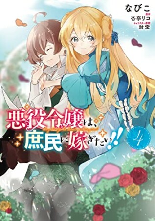 悪役令嬢は、庶民に嫁ぎたい!!4巻の表紙