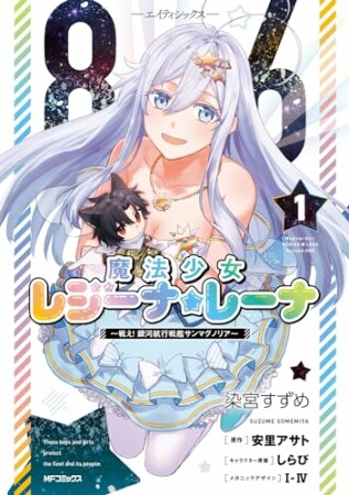 ８６―エイティシックス―　魔法少女レジーナ☆レーナ　～戦え！　銀河航行戦艦サンマグノリア～1巻の表紙