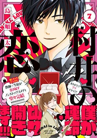 村井の恋7巻の表紙