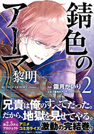 錆色のアーマー黎明ー2巻の表紙