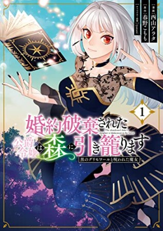 婚約破棄された公爵令嬢は森に引き籠ります　黒のグリモワールと呪われた魔女1巻の表紙