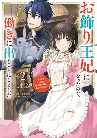 お飾り王妃になったので、こっそり働きに出ることにしました　～うさぎがいるので独り寝も寂しくありません！～2巻の表紙