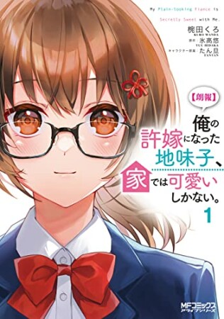 【朗報】俺の許嫁になった地味子、家では可愛いしかない。1巻の表紙