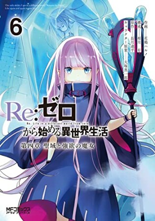 Ｒｅ：ゼロから始める異世界生活 第四章 聖域と強欲の魔女6巻の表紙