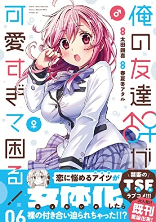 俺の友達♂♀が可愛すぎて困る！6巻の表紙