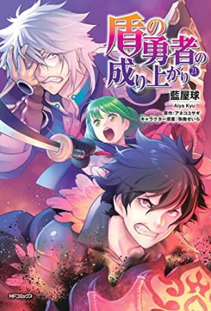 盾の勇者の成り上がり21巻の表紙