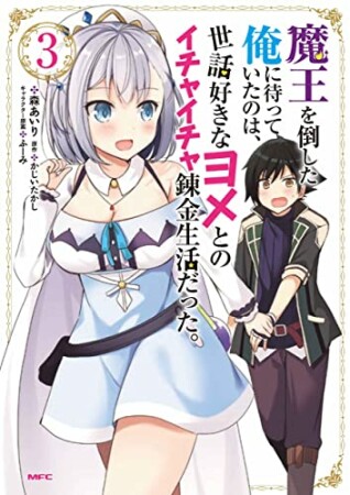 魔王を倒した俺に待っていたのは、世話好きなヨメとのイチャイチャ錬金生活だった。3巻の表紙