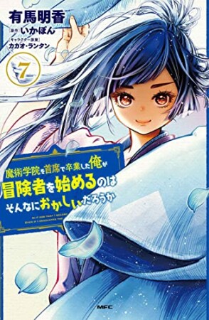 魔術学院を首席で卒業した俺が冒険者を始めるのはそんなにおかしいだろうか7巻の表紙