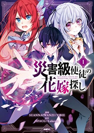 災害級使徒の花嫁探し1巻の表紙