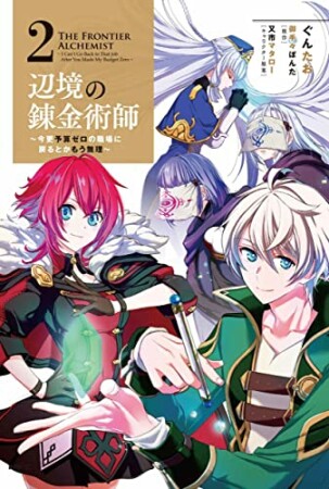 辺境の錬金術師　～今更予算ゼロの職場に戻るとかもう無理～2巻の表紙