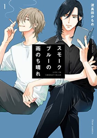 スモークブルーの雨のち晴れ1巻の表紙