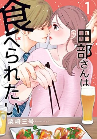 田部さんは食べられたい1巻の表紙