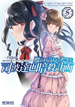 魔法科高校の劣等生 司波達也暗殺計画5巻の表紙