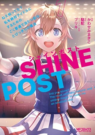 シャインポスト（1）　ねえ知ってた？　私を絶対アイドルにするための、ごく普通で当たり前な、とびっきりの魔法1巻の表紙