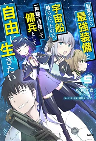 目覚めたら最強装備と宇宙船持ちだったので、一戸建て目指して傭兵として自由に生きたい5巻の表紙