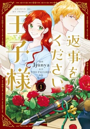 返事をください、王子様1巻の表紙