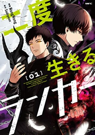 二度生きるランカー1巻の表紙