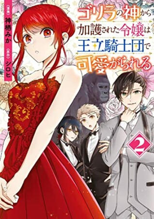 ゴリラの神から加護された令嬢は王立騎士団で可愛がられる2巻の表紙