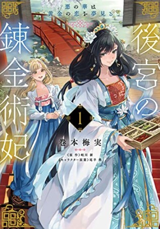 後宮の錬金術妃 １ 悪の華は黄金の恋を夢見る1巻の表紙