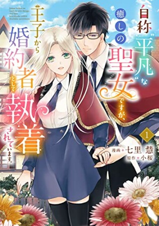 自称“平凡”な癒しの聖女ですが、王子から婚約者として執着されています。1巻の表紙