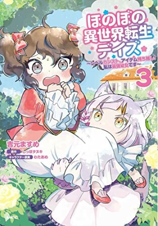 ほのぼの異世界転生デイズ ～レベルカンスト、アイテム持ち越し！ 私は最強幼女です～3巻の表紙