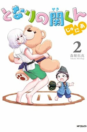 となりの関くん じゅにあ2巻の表紙