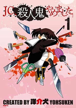 JC、殺人鬼やめました1巻の表紙