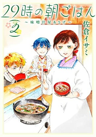 29時の朝ごはん～味噌汁屋あさげ～2巻の表紙