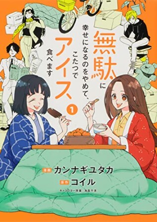 無駄に幸せになるのをやめて、こたつでアイス食べます1巻の表紙