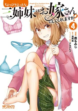 ちょっぴりえっちな三姉妹でも、お嫁さんにしてくれますか?4巻の表紙