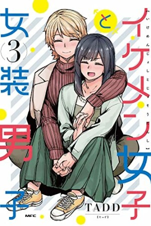 イケメン女子と女装男子3巻の表紙