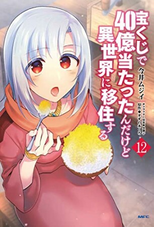 宝くじで40億当たったんだけど異世界に移住する12巻の表紙