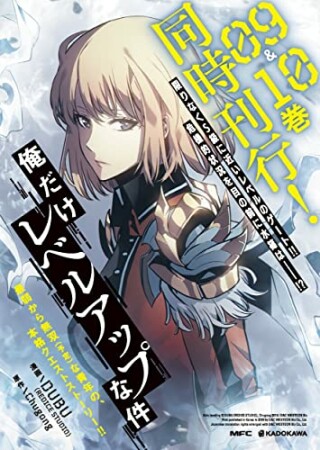 俺だけレベルアップな件9巻の表紙