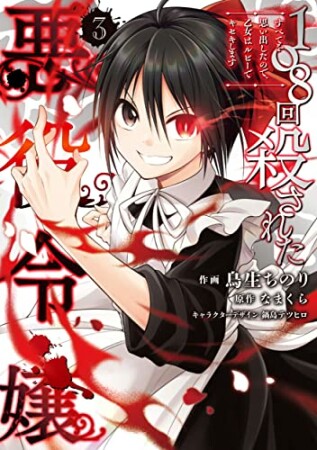 108回殺された悪役令嬢 すべてを思い出したので、乙女はルビーでキセキします3巻の表紙